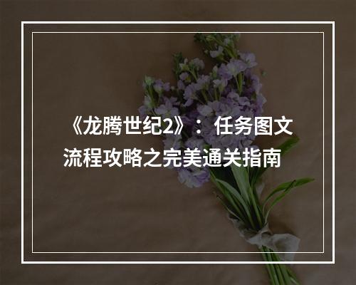 《龙腾世纪2》：任务图文流程攻略之完美通关指南