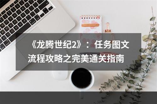 《龙腾世纪2》：任务图文流程攻略之完美通关指南