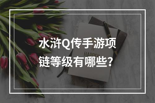 水浒Q传手游项链等级有哪些？