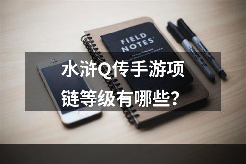 水浒Q传手游项链等级有哪些？