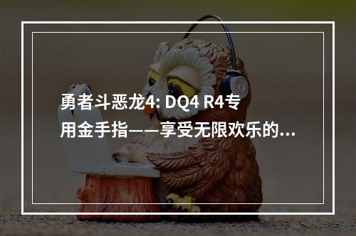 勇者斗恶龙4: DQ4 R4专用金手指——享受无限欢乐的秘密武器