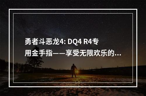 勇者斗恶龙4: DQ4 R4专用金手指——享受无限欢乐的秘密武器