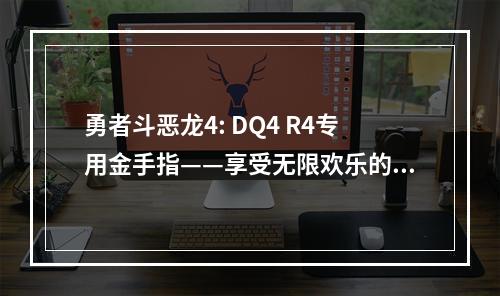 勇者斗恶龙4: DQ4 R4专用金手指——享受无限欢乐的秘密武器