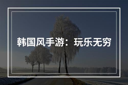 韩国风手游：玩乐无穷