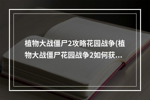 植物大战僵尸2攻略花园战争(植物大战僵尸花园战争2如何获得火炬木 植物大战僵尸花园)