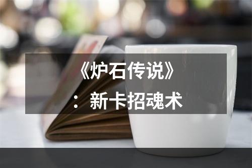 《炉石传说》：新卡招魂术