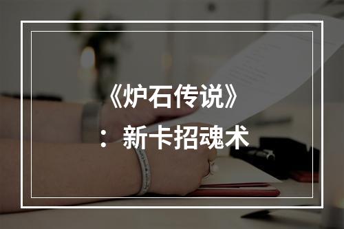 《炉石传说》：新卡招魂术