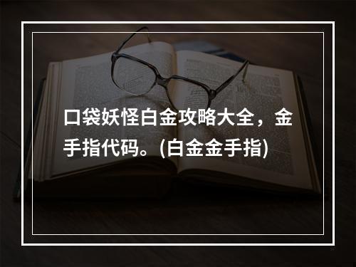 口袋妖怪白金攻略大全，金手指代码。(白金金手指)