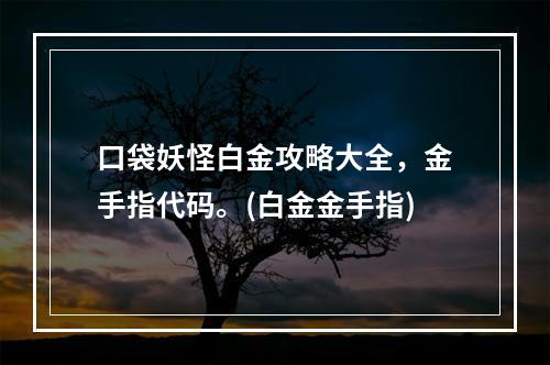 口袋妖怪白金攻略大全，金手指代码。(白金金手指)