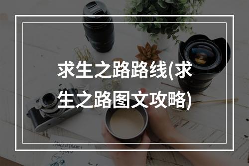 求生之路路线(求生之路图文攻略)