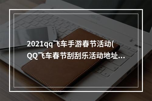 2021qq飞车手游春节活动(QQ飞车春节刮刮乐活动地址 永久S车审判者刮出来)