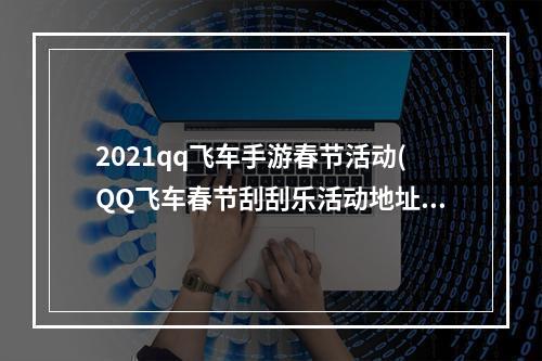 2021qq飞车手游春节活动(QQ飞车春节刮刮乐活动地址 永久S车审判者刮出来)