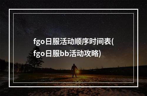 fgo日服活动顺序时间表(fgo日服bb活动攻略)