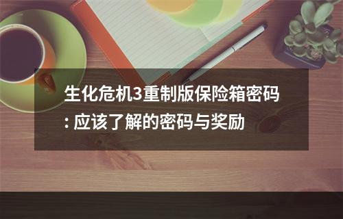 生化危机3重制版保险箱密码: 应该了解的密码与奖励