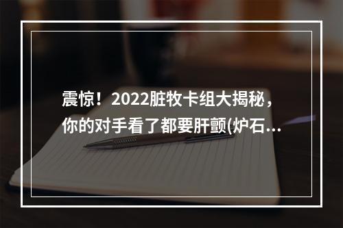 震惊！2022脏牧卡组大揭秘，你的对手看了都要肝颤(炉石传说)