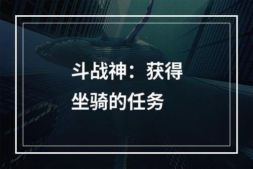 斗战神：获得坐骑的任务