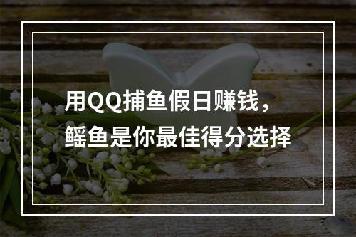 用QQ捕鱼假日赚钱，鳐鱼是你最佳得分选择