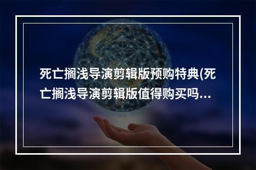 死亡搁浅导演剪辑版预购特典(死亡搁浅导演剪辑版值得购买吗 与原版对比分析)