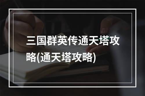 三国群英传通天塔攻略(通天塔攻略)