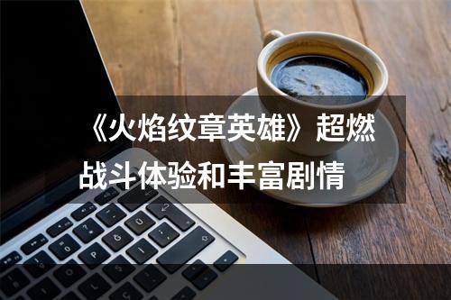 《火焰纹章英雄》超燃战斗体验和丰富剧情