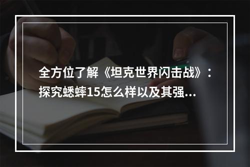 全方位了解《坦克世界闪击战》：探究蟋蟀15怎么样以及其强度介绍