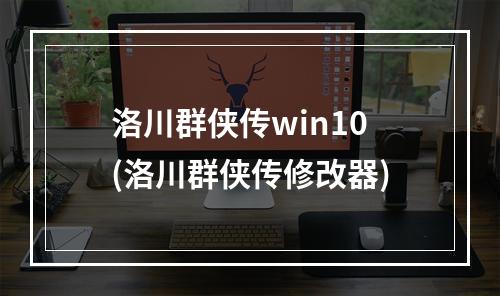 洛川群侠传win10(洛川群侠传修改器)