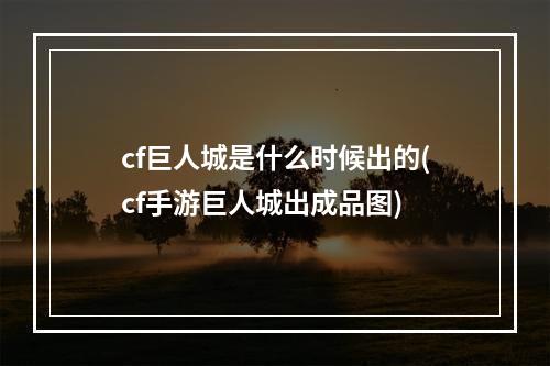 cf巨人城是什么时候出的(cf手游巨人城出成品图)