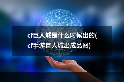 cf巨人城是什么时候出的(cf手游巨人城出成品图)