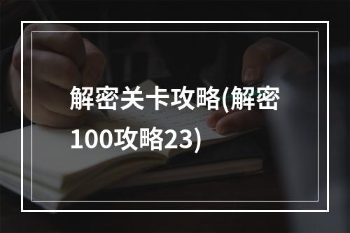 解密关卡攻略(解密100攻略23)