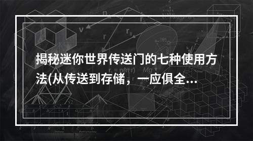 揭秘迷你世界传送门的七种使用方法(从传送到存储，一应俱全)