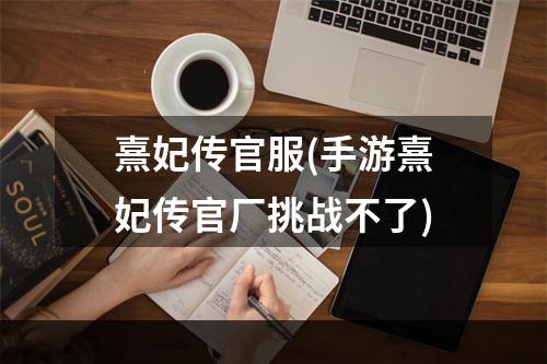 熹妃传官服(手游熹妃传官厂挑战不了)