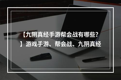 【九阴真经手游帮会战有哪些？】游戏手游、帮会战、九阴真经