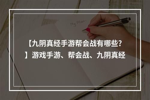 【九阴真经手游帮会战有哪些？】游戏手游、帮会战、九阴真经