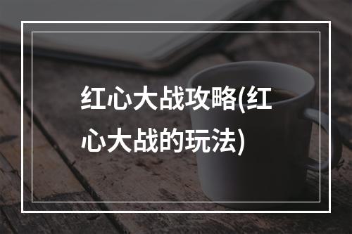 红心大战攻略(红心大战的玩法)