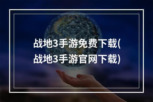 战地3手游免费下载(战地3手游官网下载)