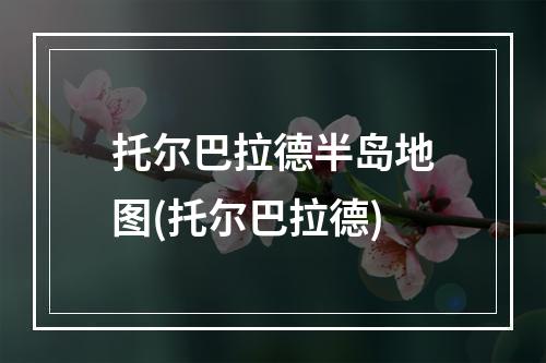 托尔巴拉德半岛地图(托尔巴拉德)