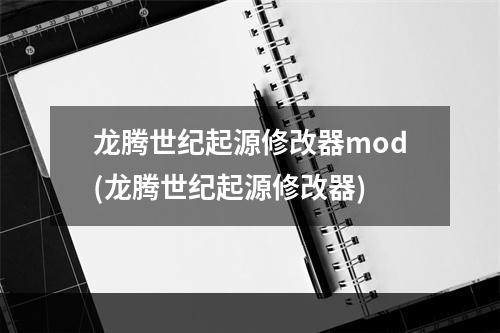 龙腾世纪起源修改器mod(龙腾世纪起源修改器)