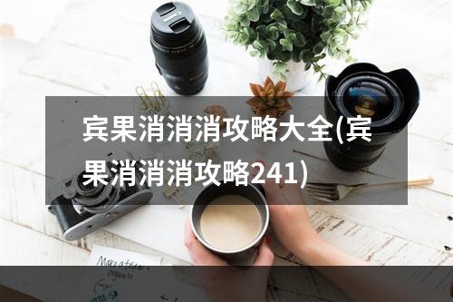 宾果消消消攻略大全(宾果消消消攻略241)