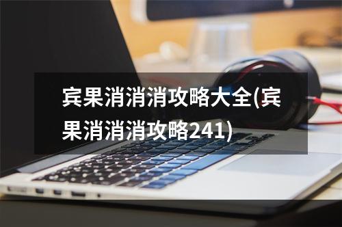 宾果消消消攻略大全(宾果消消消攻略241)