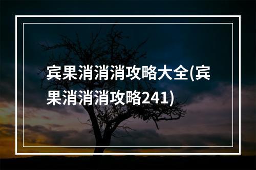 宾果消消消攻略大全(宾果消消消攻略241)