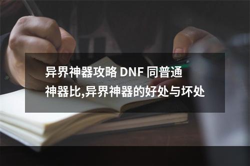 异界神器攻略 DNF 同普通神器比,异界神器的好处与坏处