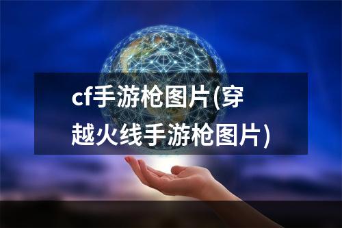 cf手游枪图片(穿越火线手游枪图片)