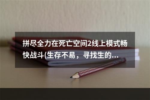 拼尽全力在死亡空间2线上模式畅快战斗(生存不易，寻找生的意义)