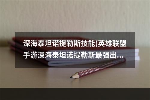 深海泰坦诺提勒斯技能(英雄联盟手游深海泰坦诺提勒斯最强出装符文搭配推荐 英 )