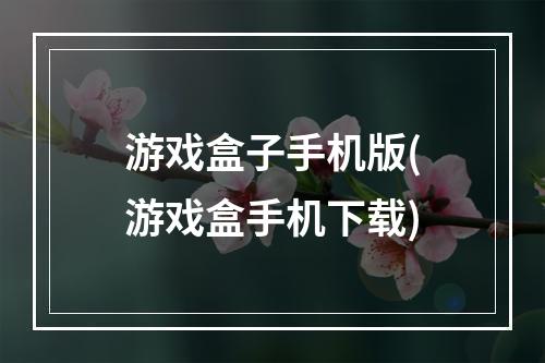 游戏盒子手机版(游戏盒手机下载)