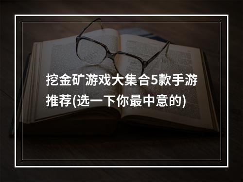 挖金矿游戏大集合5款手游推荐(选一下你最中意的)