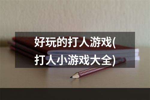 好玩的打人游戏(打人小游戏大全)