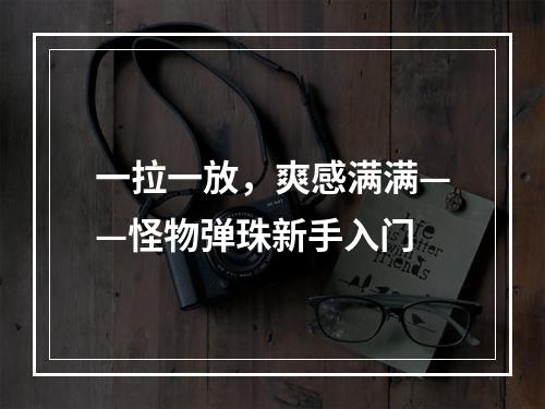 一拉一放，爽感满满——怪物弹珠新手入门