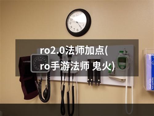 ro2.0法师加点(ro手游法师 鬼火)