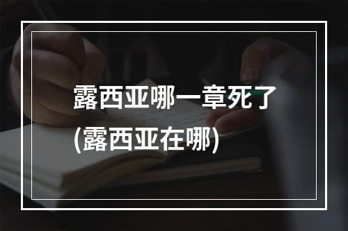 露西亚哪一章死了(露西亚在哪)